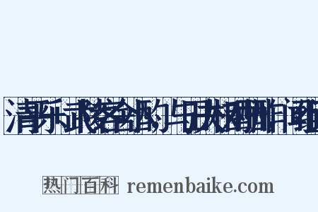 清平乐+武陵客舍小酌，与田夫相对酬酢，闻组词是什么意思的图片